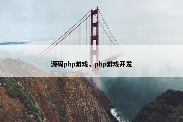 源码php游戏,php游戏开发