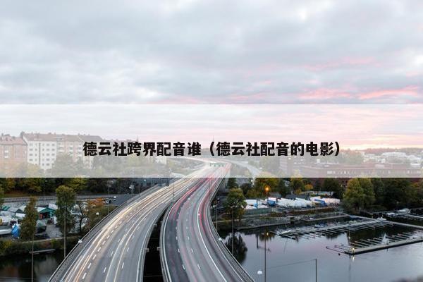 德云社跨界配音谁（德云社配音的电影）