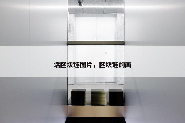 话区块链图片，区块链的画