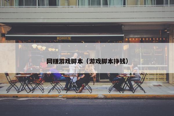 网赚游戏脚本(游戏脚本挣钱)