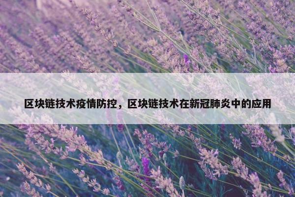 区块链技术疫情防控,区块链技术在新冠肺炎中的应用