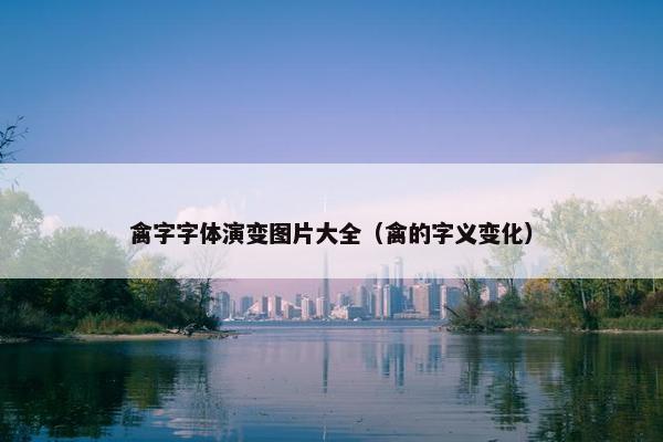 禽字字体演变图片大全（禽的字义变化）