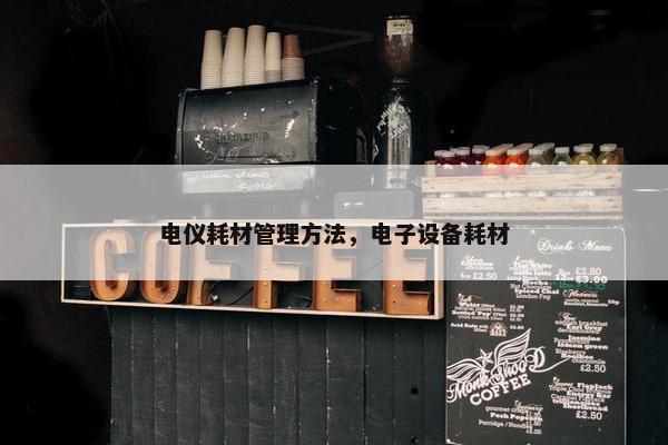 电仪耗材管理方法，电子设备耗材