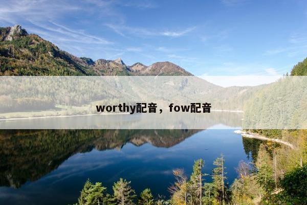 worthy配音，fow配音