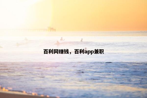 百利网赚钱，百利app兼职