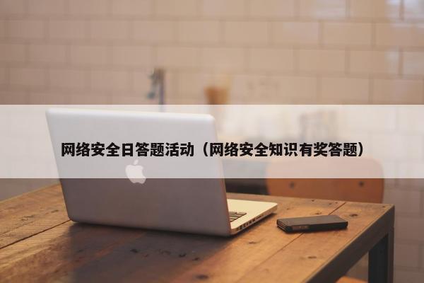 网络安全日答题活动（网络安全知识有奖答题）