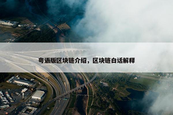 粤语版区块链介绍，区块链白话解释