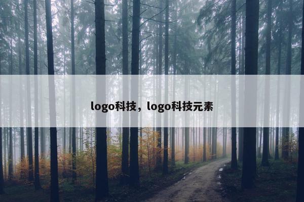 logo科技，logo科技元素