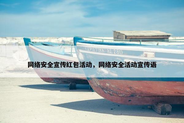 网络安全宣传红包活动,网络安全活动宣传语 网络安全宣传红包活动,网络安全活动宣传语