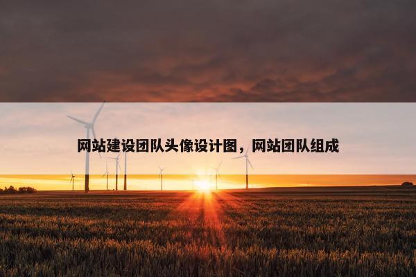 网站建设团队头像设计图，网站团队组成