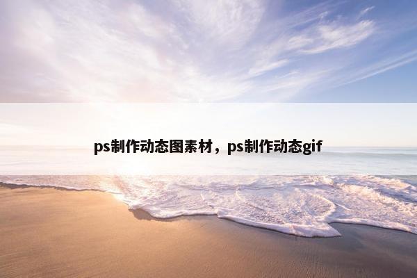 ps制作动态图素材，ps制作动态gif