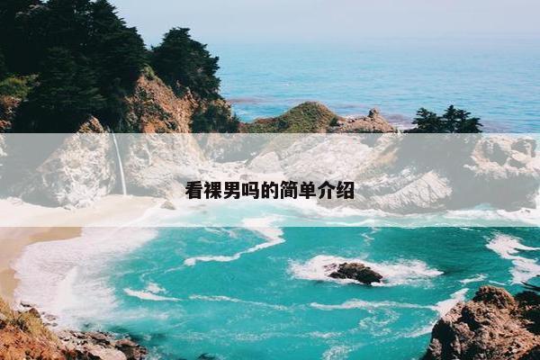 看裸男吗的简单介绍 看裸男吗的简单介绍