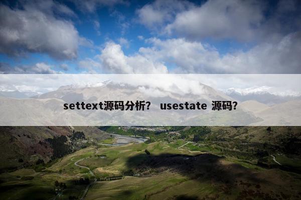 settext源码分析？ usestate 源码？