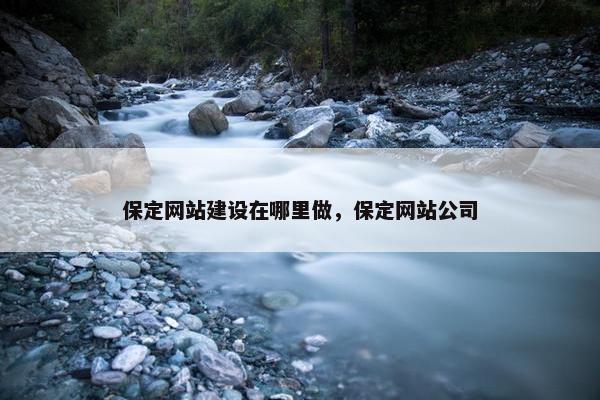 保定网站建设在哪里做,保定网站公司 保定网站建设在哪里做,保定网站公司