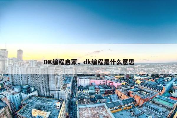 DK编程启蒙,dk编程是什么意思