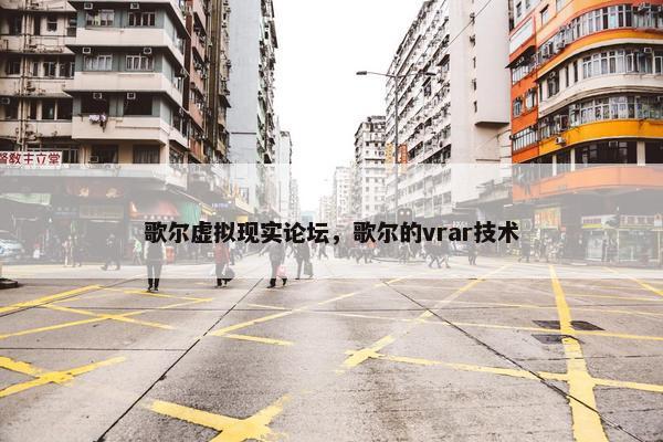 歌尔虚拟现实论坛,歌尔的vrar技术 歌尔虚拟现实论坛,歌尔的vrar技术