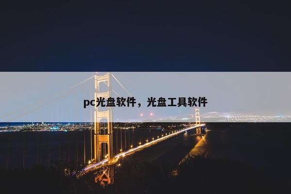 pc光盘软件，光盘工具软件