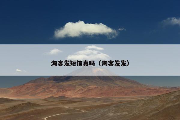 淘客发短信真吗（淘客发发）