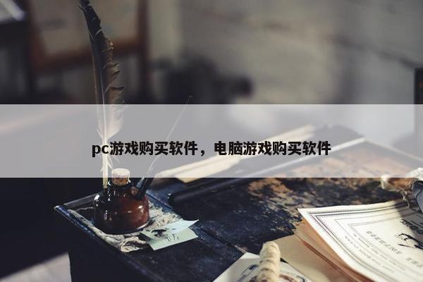 pc游戏购买软件,电脑游戏购买软件