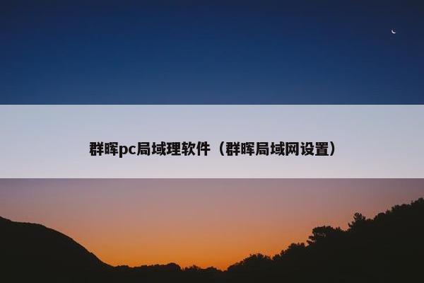 群晖pc局域理软件(群晖局域网设置)