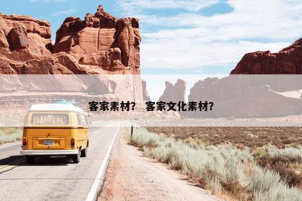 客家素材? 客家文化素材? 客家素材? 客家文化素材?