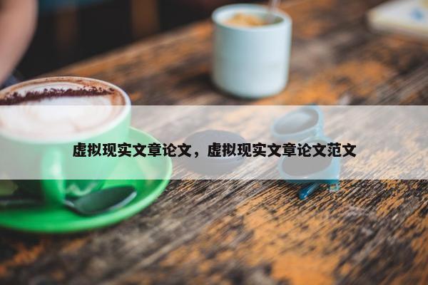 虚拟现实文章论文，虚拟现实文章论文范文