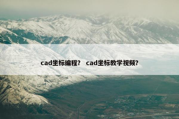 cad坐标编程? cad坐标教学视频?