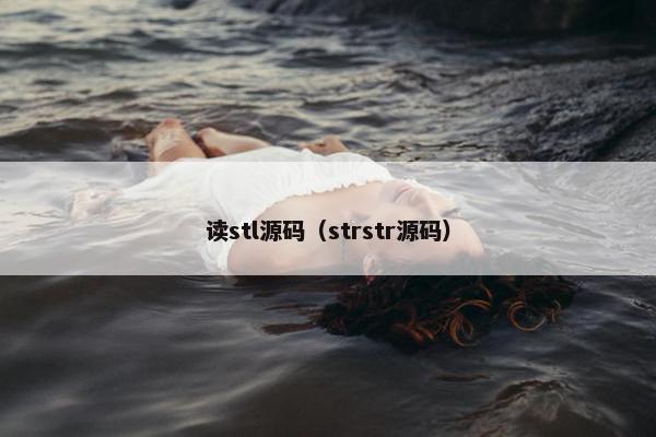 读stl源码（strstr源码）