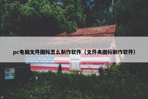 pc电脑文件图标怎么制作软件(文件夹图标制作软件)