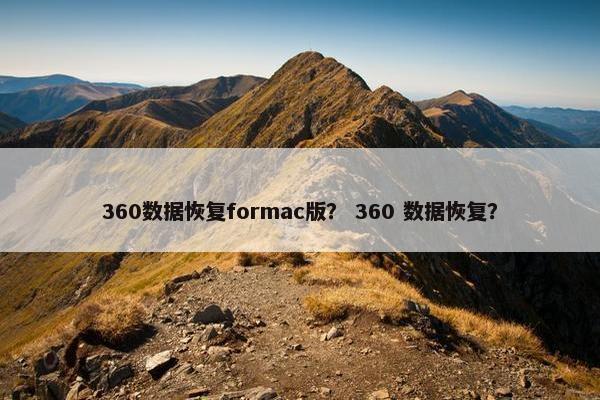 360数据恢复formac版? 360 数据恢复?