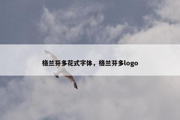 格兰芬多花式字体，格兰芬多logo