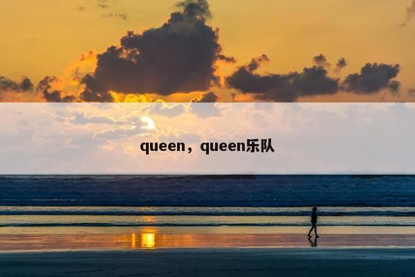 queen，queen乐队