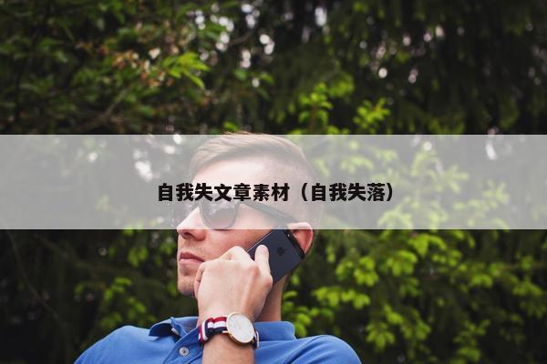 自我失文章素材(自我失落)