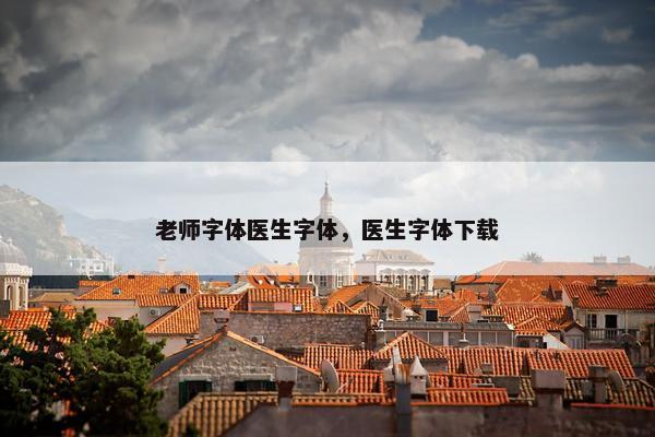 老师字体医生字体,医生字体下载