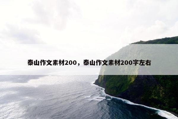 泰山作文素材200,泰山作文素材200字左右