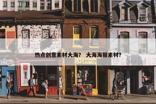 热点创意素材大海? 大海海报素材? 热点创意素材大海? 大海海报素材?