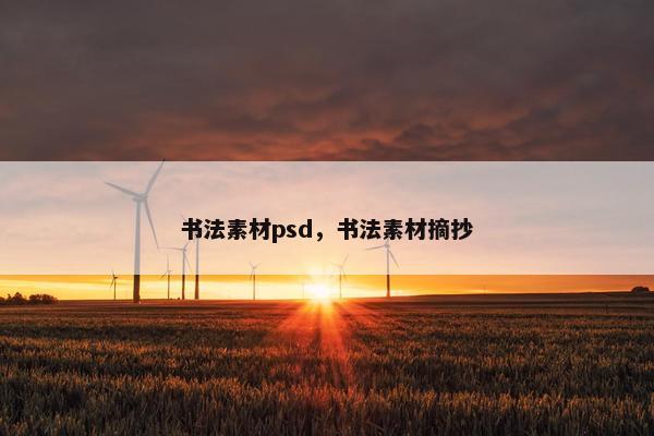 书法素材psd,书法素材摘抄