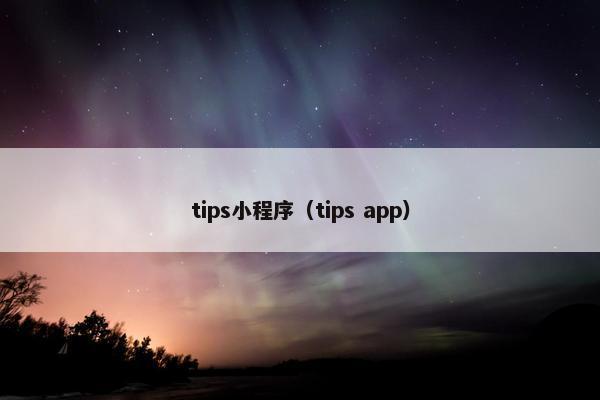 tips小程序(tips app)