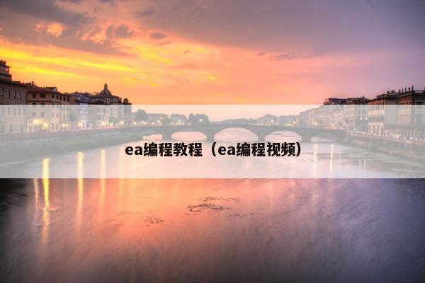 ea编程教程(ea编程视频) ea编程教程(ea编程视频)