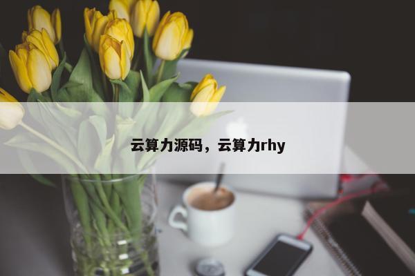 云算力源码,云算力rhy
