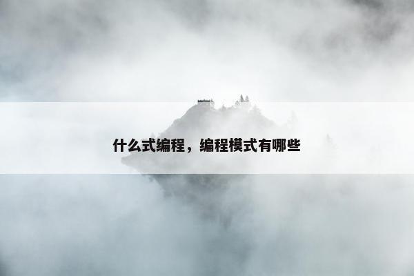 什么式编程,编程模式有哪些
