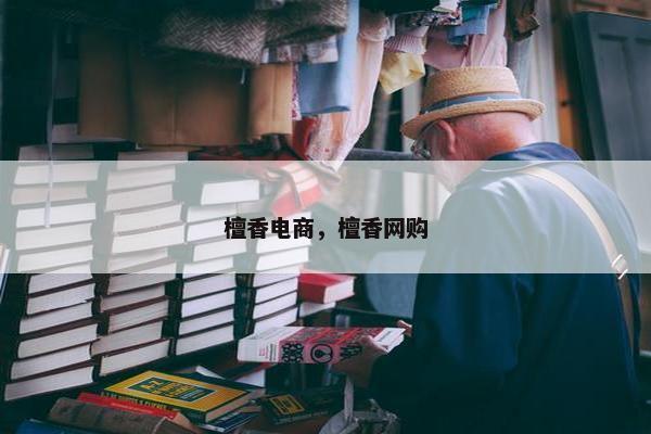 檀香电商，檀香网购