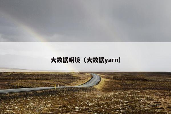 大数据明境(大数据yarn)