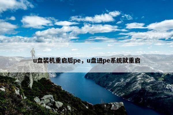 u盘装机重启后pe,u盘进pe系统就重启 u盘装机重启后pe,u盘进pe系统就重启
