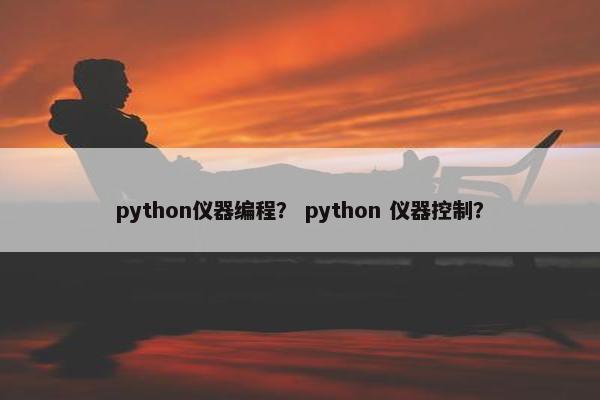 python仪器编程？ python 仪器控制？