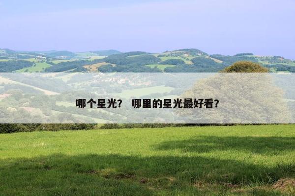 哪个星光？ 哪里的星光最好看？