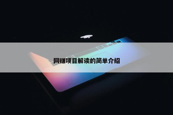 网赚项目解读的简单介绍