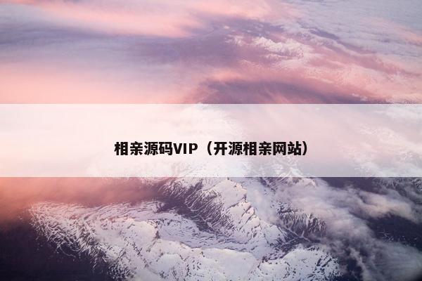 相亲源码VIP(开源相亲网站)