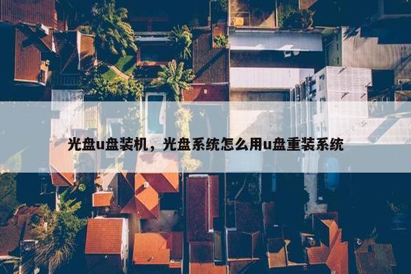 光盘u盘装机，光盘系统怎么用u盘重装系统