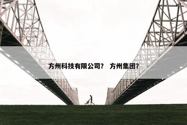 方州科技有限公司? 方州集团?